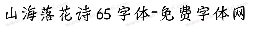 山海落花诗 65 字体字体转换
